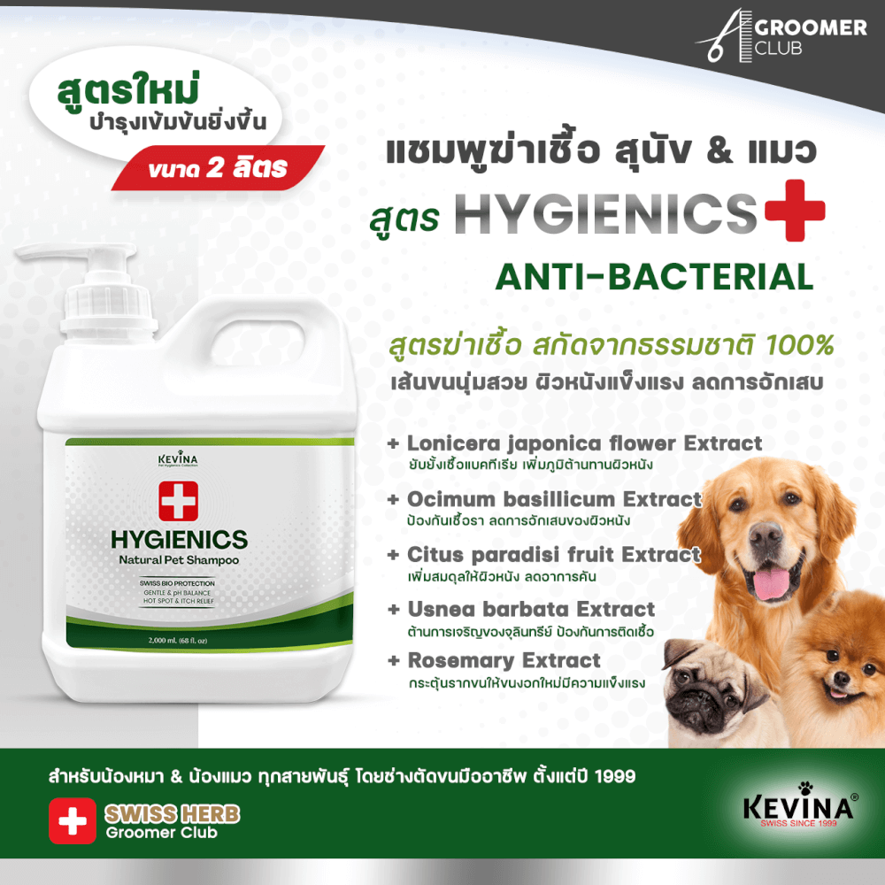 แชมพูสุนัขและแมว KEVINA สูตรฆ่าเชื้อ HYGIENICS ขนาด 2 ลิตร_2